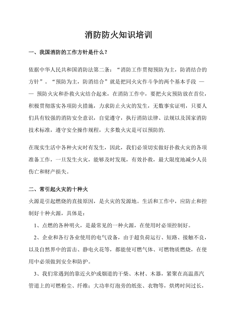 消防防火知识培训资料.doc_第1页