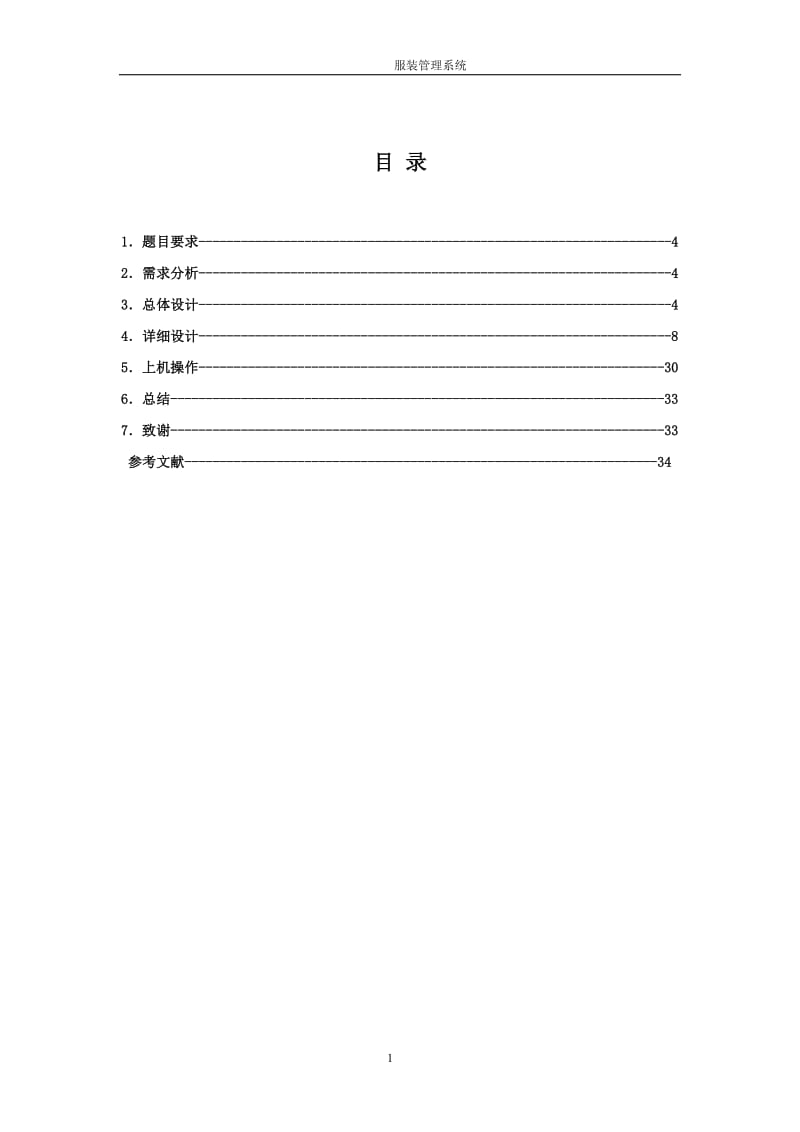 服装销售系统C语言课程设计.doc_第1页