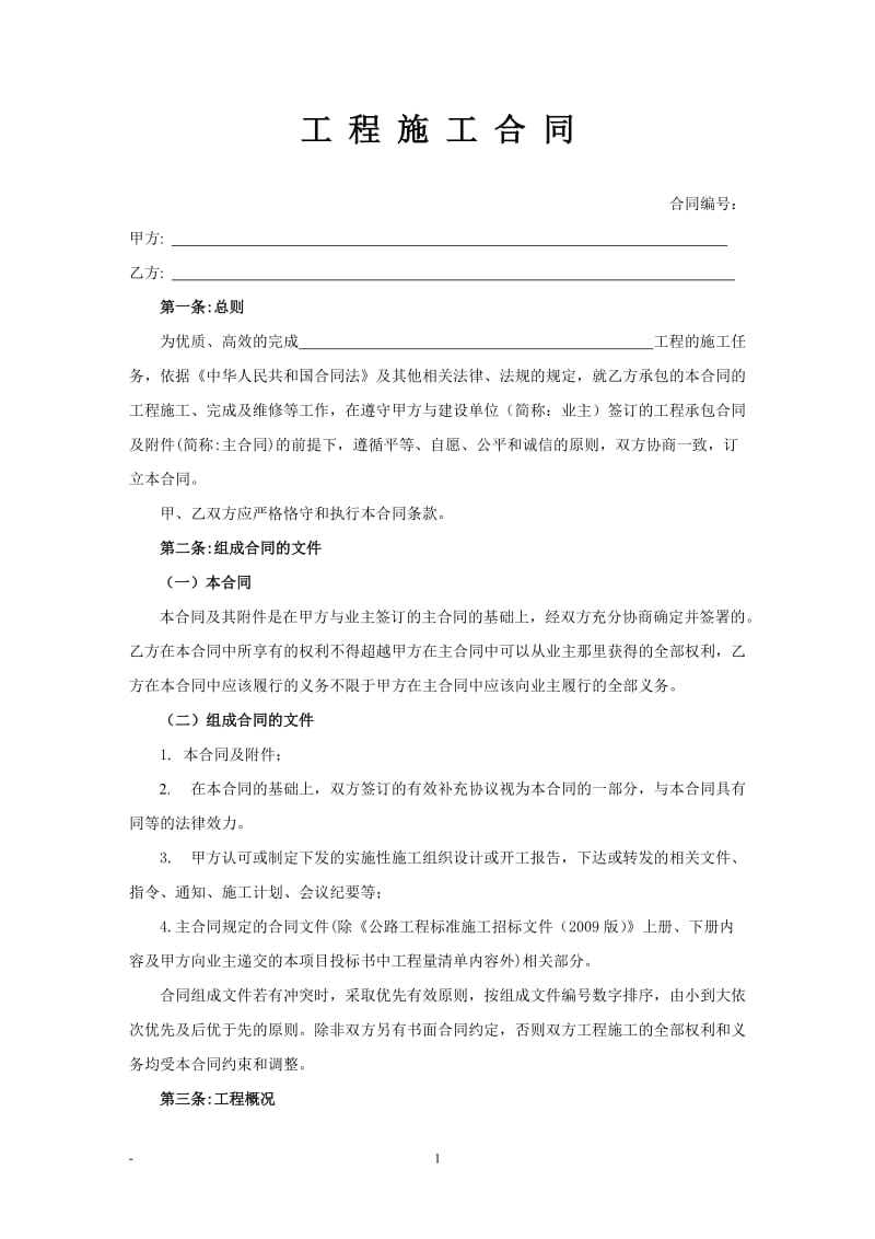 路缘石施工合同8738510.doc_第1页