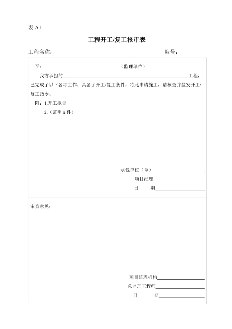 地质灾害治理施工监理规范表格.doc_第1页