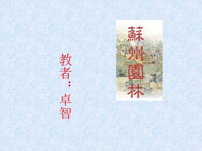 《苏州园林》课件06.ppt_第1页