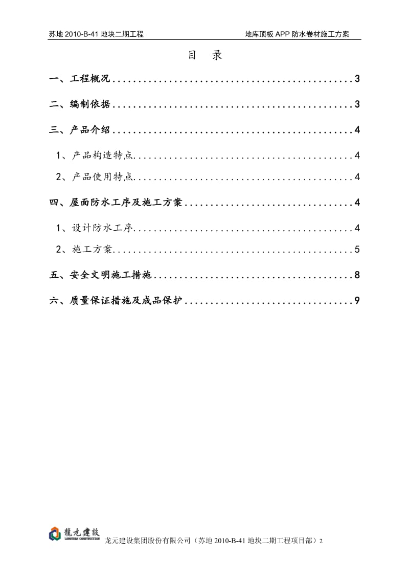 苏地2010B41地块二期工程地下车库顶板APP防水卷材施工方案.doc_第2页