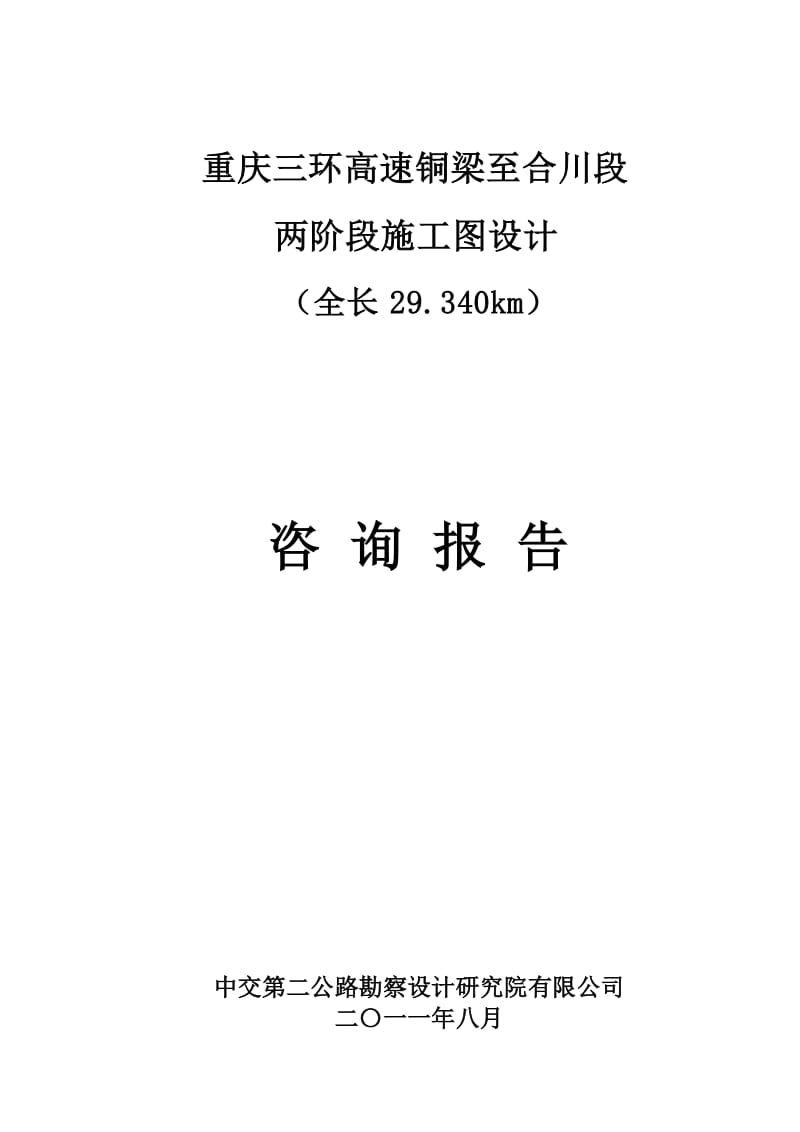 重庆三环线铜合施工图咨询报告-2011.8.27.doc_第1页