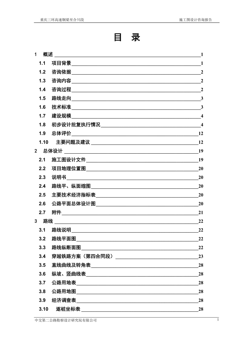 重庆三环线铜合施工图咨询报告-2011.8.27.doc_第3页