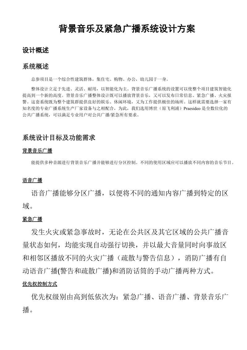 d背景音乐及紧急广播系统设计方案.doc_第1页