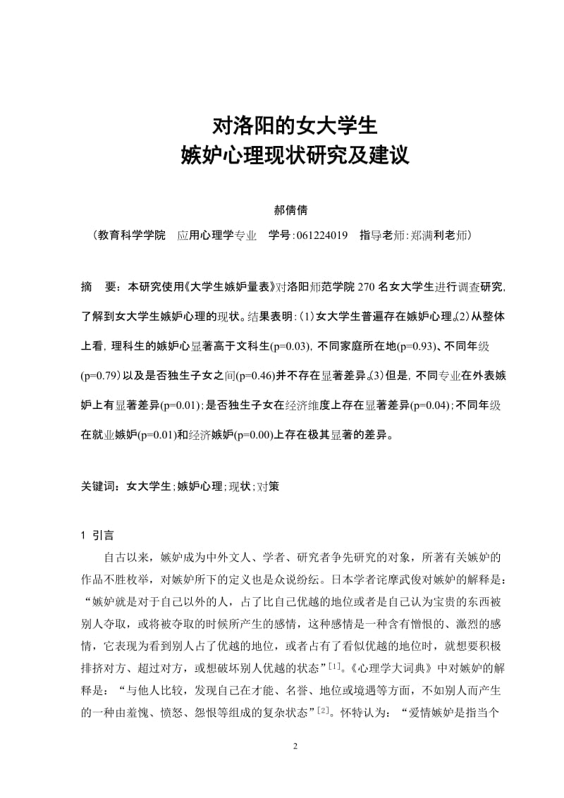 对洛阳的女大学生嫉妒心理现状研究及建议.doc_第2页