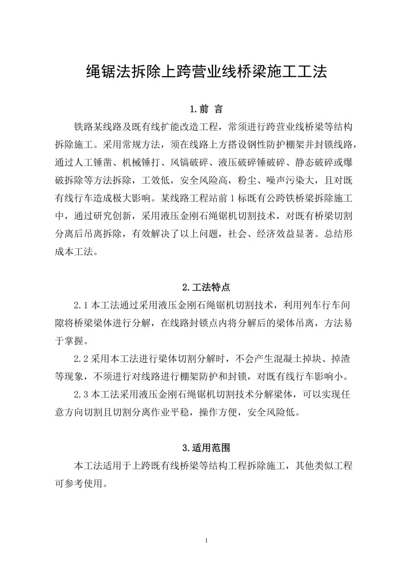 绳锯法拆除上跨营业线桥梁施工工法.doc_第1页