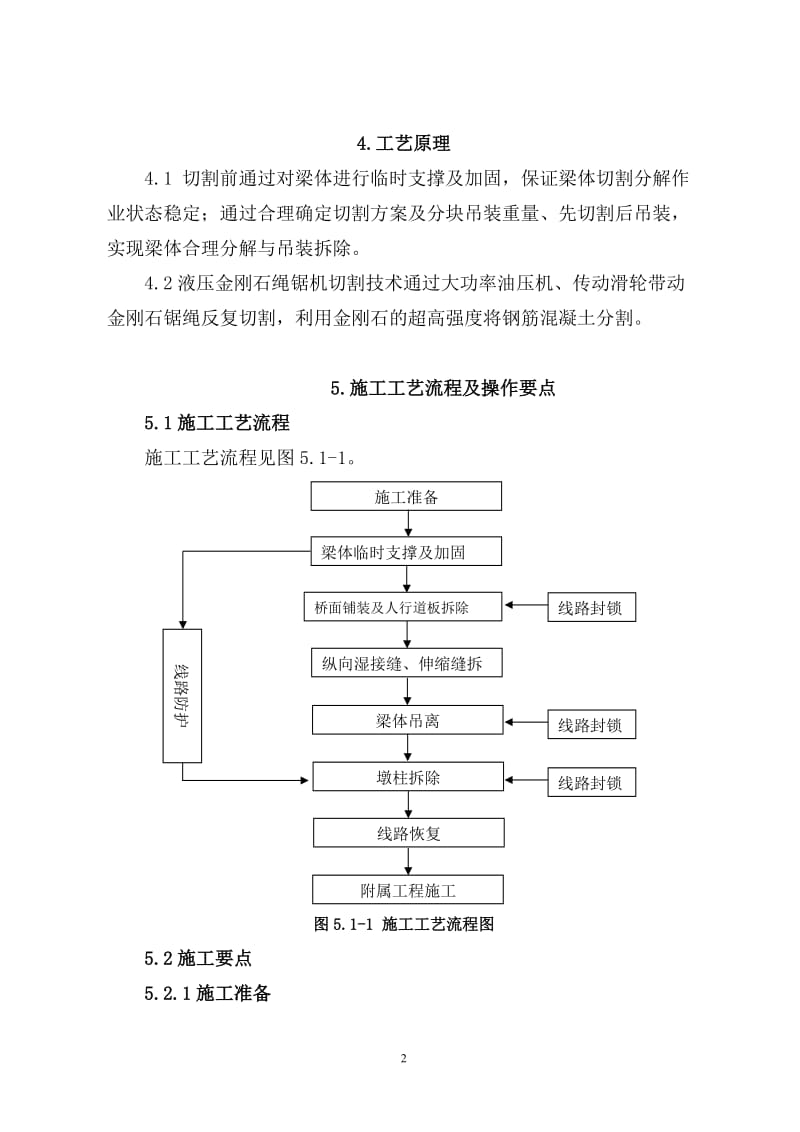 绳锯法拆除上跨营业线桥梁施工工法.doc_第2页