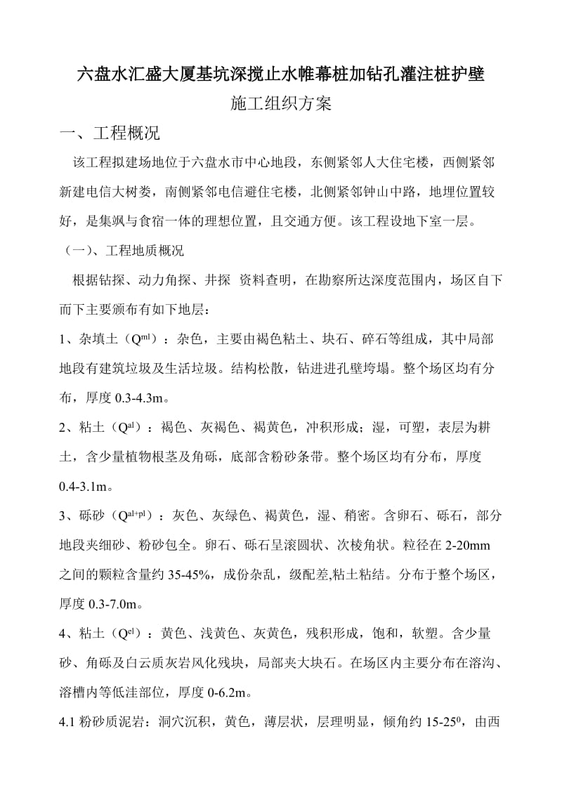 g六盘水汇盛大厦止水帷幕施工组织设计.doc_第2页