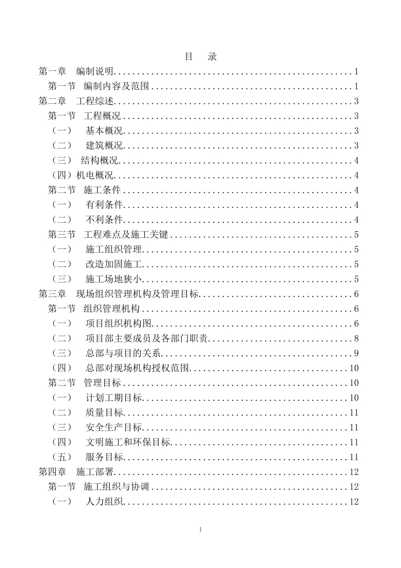 延庆县第四小学等12单位22栋建筑抗震加固建设工程技术标.doc_第1页