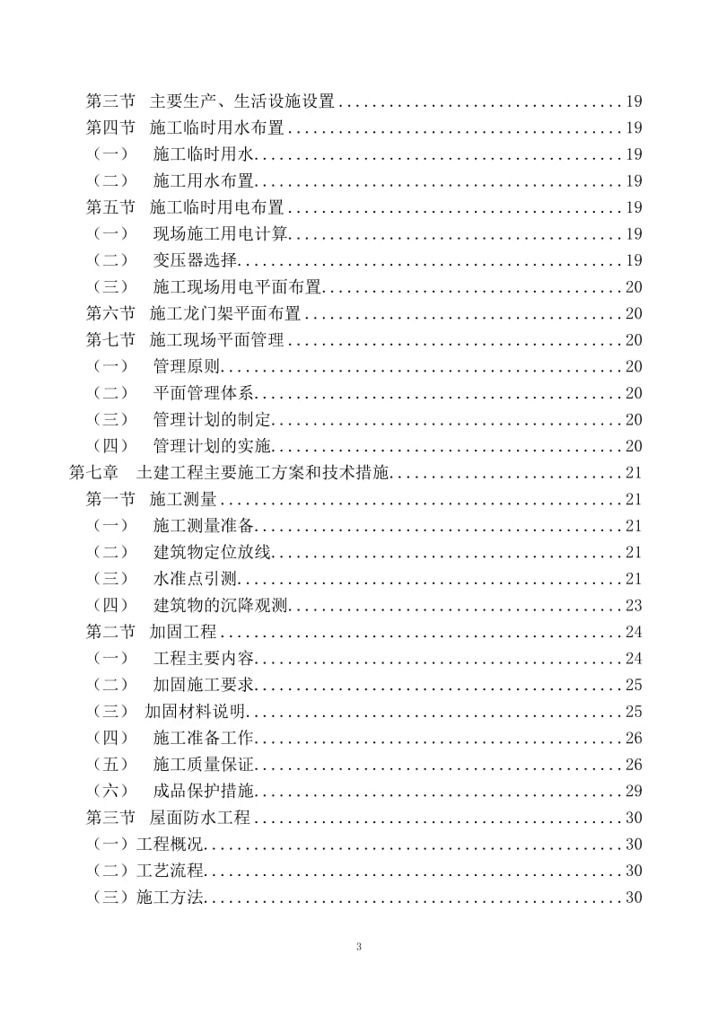 延庆县第四小学等12单位22栋建筑抗震加固建设工程技术标.doc_第3页