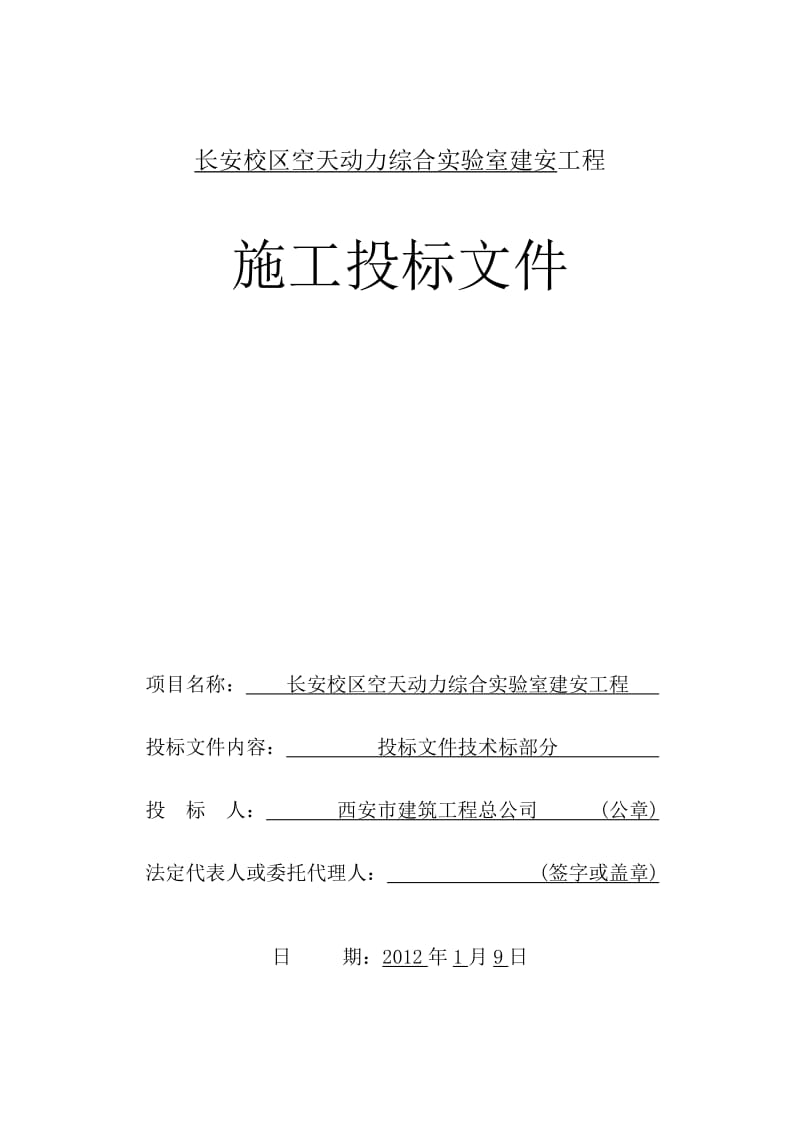 长安校区空天动力综合实验室施工组织设计.doc_第1页