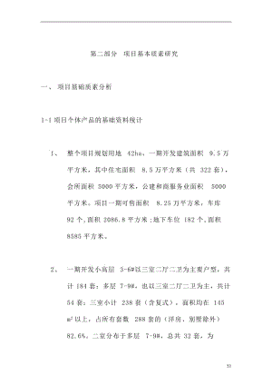 房地产策划报告之项目基本质素研究(10).doc