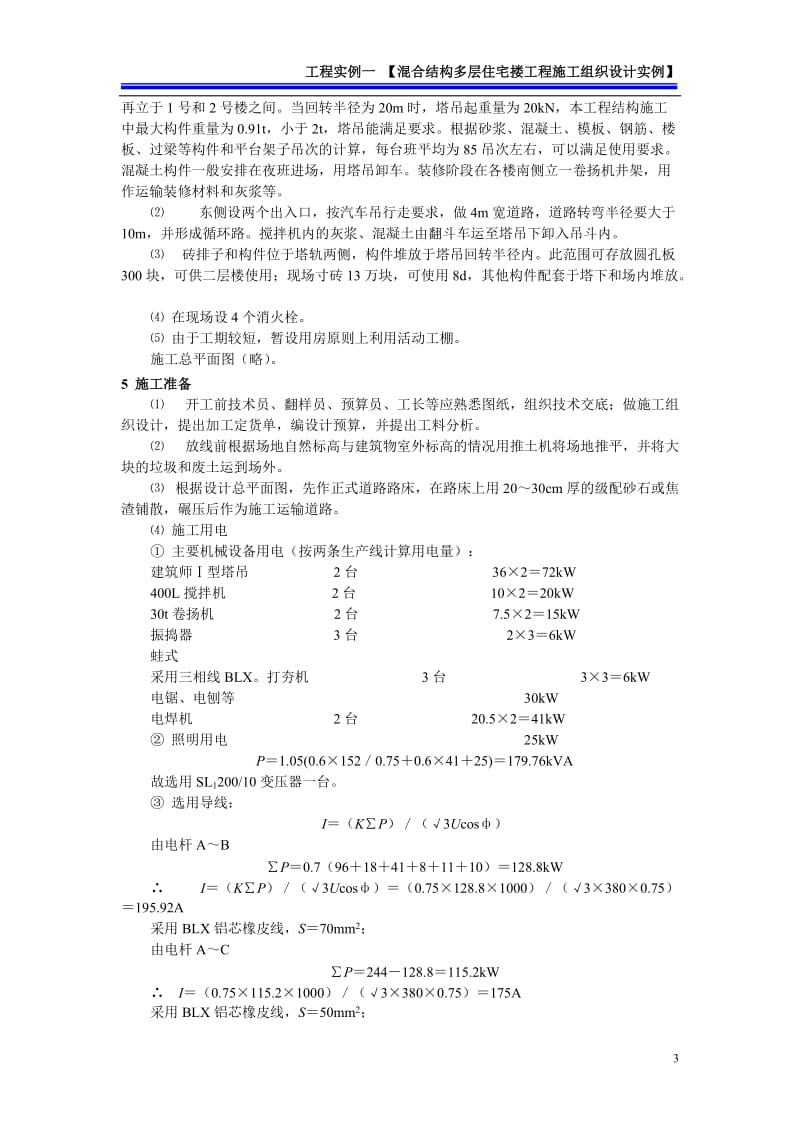 实例一混合结构刚性基础多层住宅搂工程施工组织设计实例.doc_第3页