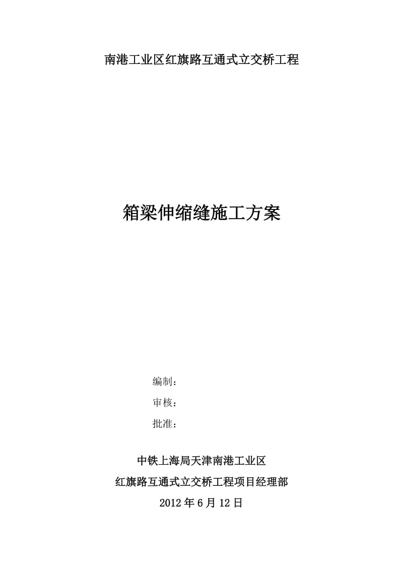 红旗路立交桥箱梁伸缩缝施工方案【可编辑】.doc_第1页