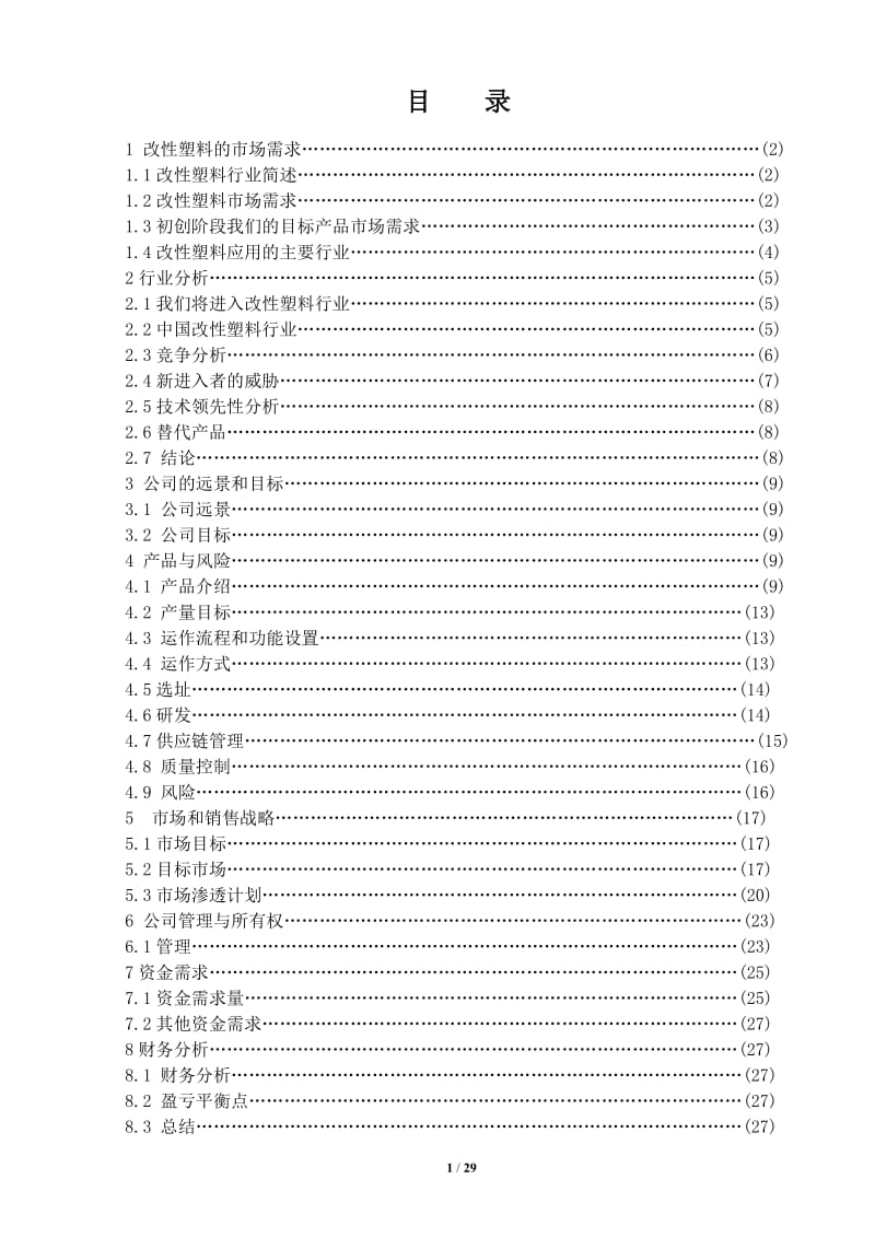 改塑料项目投资.doc_第2页