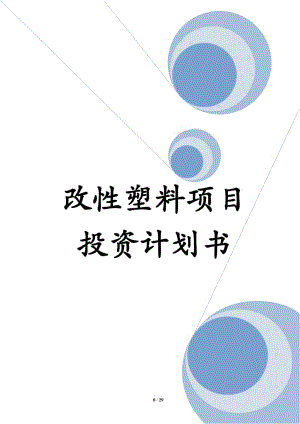 改塑料项目投资.doc