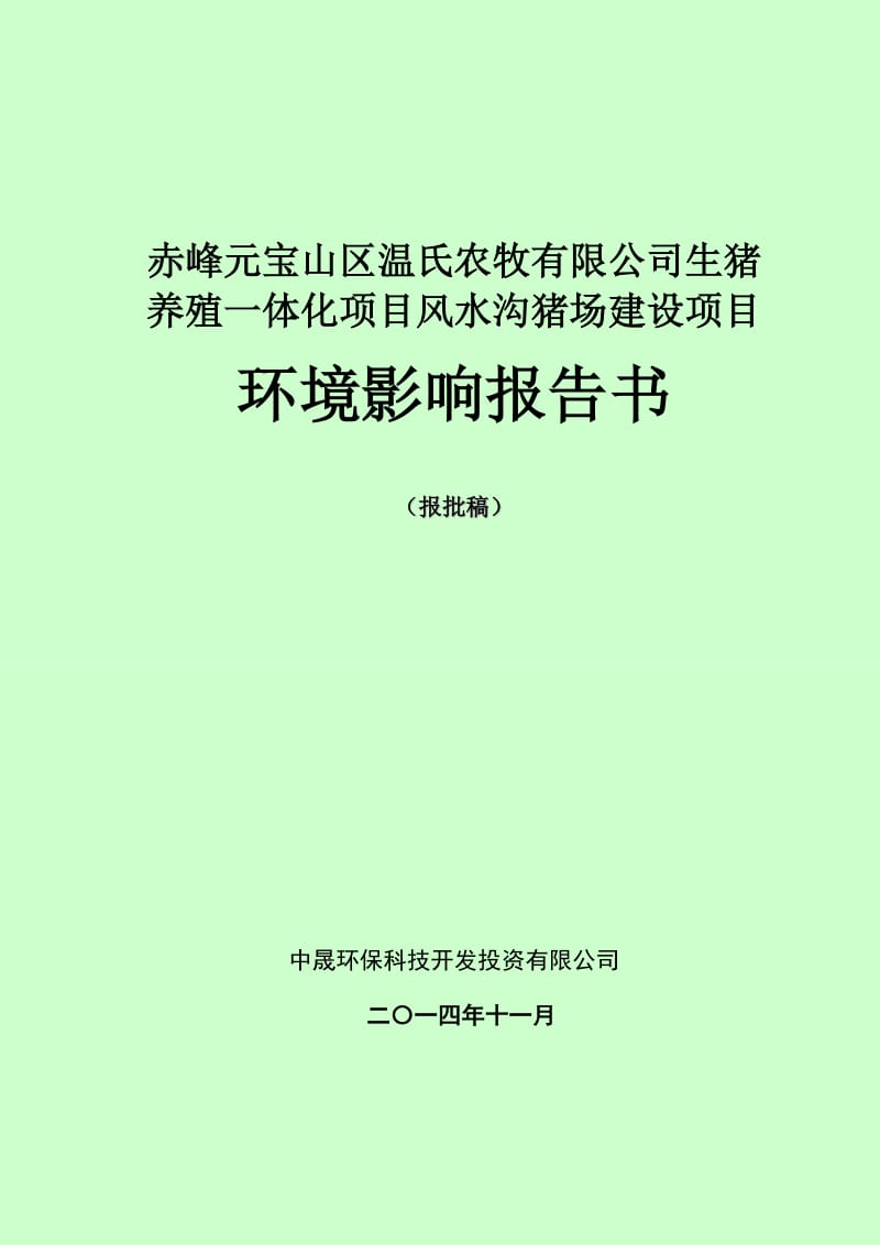 环境影响评价报告公示：生猪养殖一体化风水沟猪场建设环评报告.doc_第1页