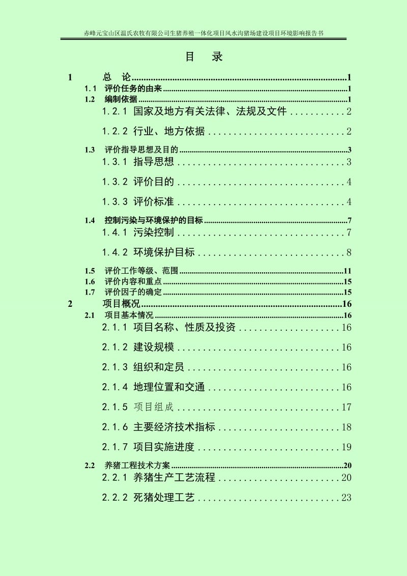 环境影响评价报告公示：生猪养殖一体化风水沟猪场建设环评报告.doc_第3页