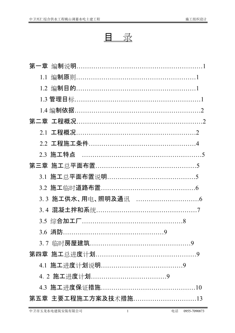 CB34-011 重新提交施工组织设计.doc_第1页