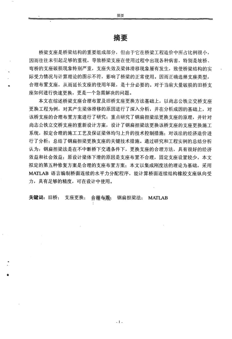 桥梁支座合理布置与更换技术的研究.pdf.doc.doc_第2页