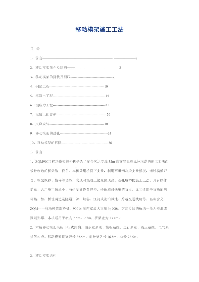 移动模架施工工法.doc_第1页