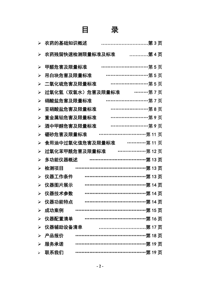 多功能食品安全检测仪.doc_第2页