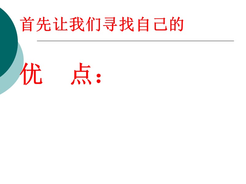 33正视自己改变自己走向成功.ppt_第3页