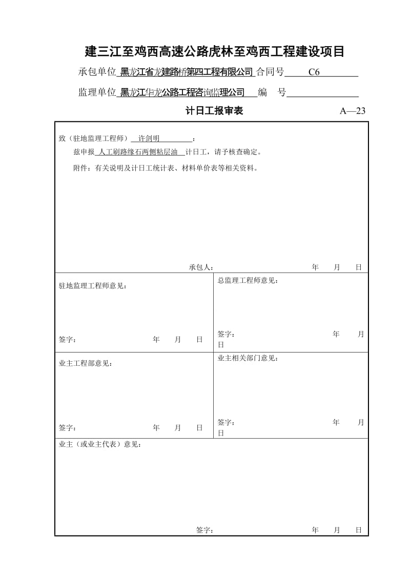 计日工-人工刷路缘石两侧粘层油（建鸡高速）.doc_第2页