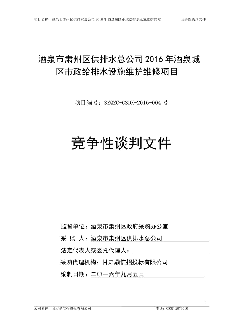 酒泉市肃州区供排水总公司2016年酒泉城区市政给排水设施维.doc_第1页