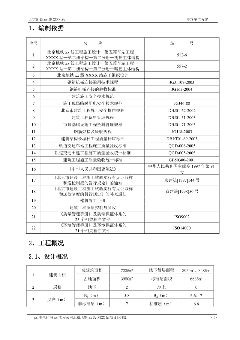 北京地铁框架结构车站主体钢筋工程专项施工方案(附示意图).doc_第2页