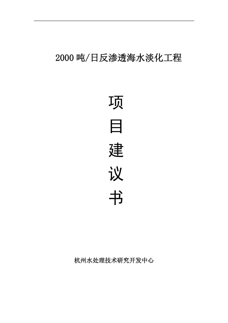 吨日反渗透海水淡化工程项目建议.doc_第1页