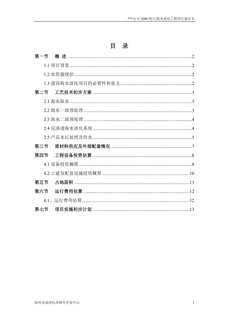 吨日反渗透海水淡化工程项目建议.doc_第2页