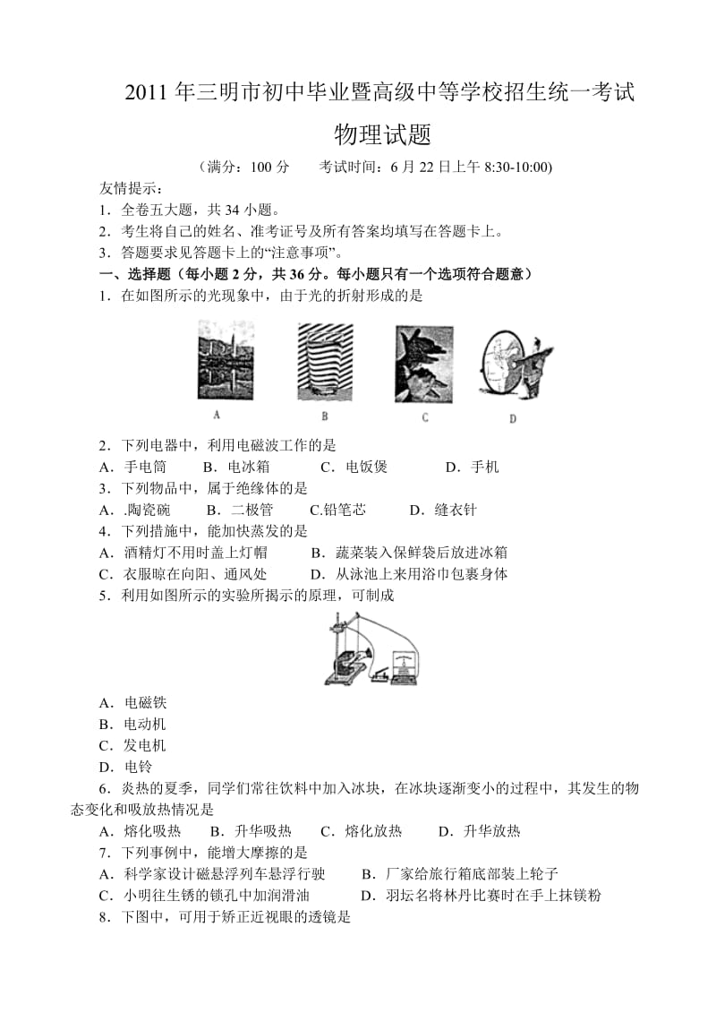 福建省中考物理试题三明.doc_第1页