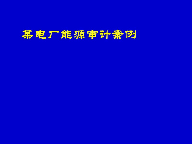 PPT-某电厂能源审计案例.ppt_第1页