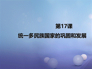 七年级历史下册 第17课 统一多民族国家的巩固和发展课件 北京课改版.ppt