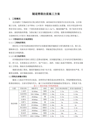 a劈裂注浆施工方案.doc