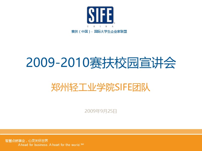 2009-2010赛扶中国校园宣讲会(轻院宣讲).ppt_第1页