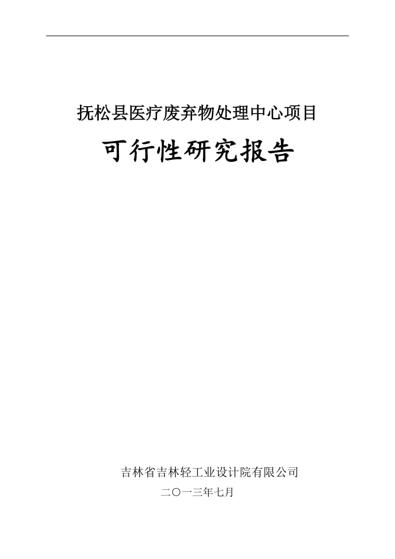 抚松医疗废弃物无害化处理项目可研报告.doc_第1页