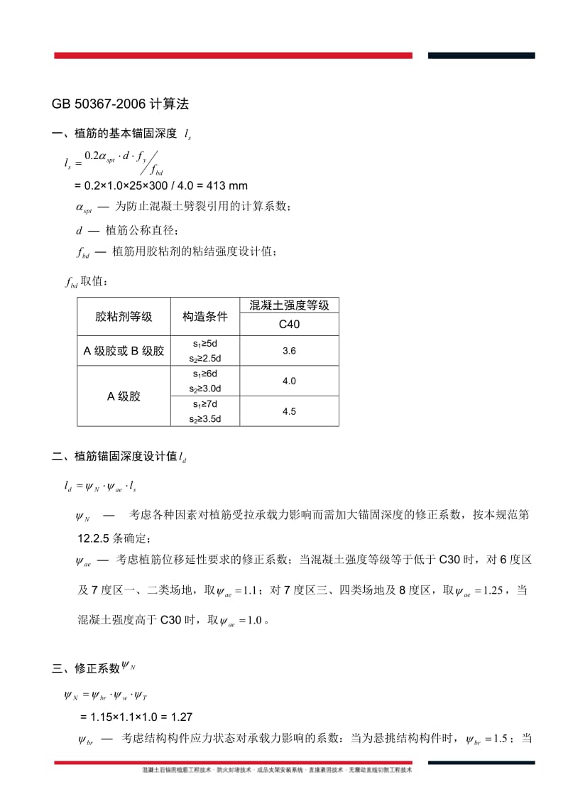 混凝土后锚固植筋工程计算实例.doc_第3页