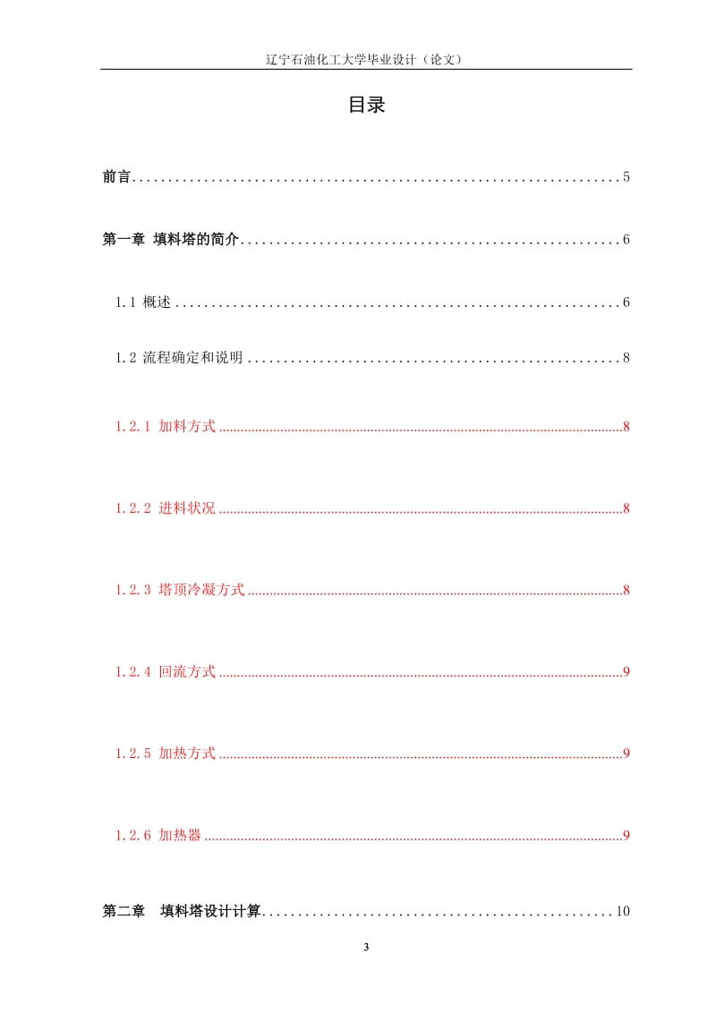 a0.6万吨年分离甲醇-水混合液的填料精馏塔设计.doc_第3页