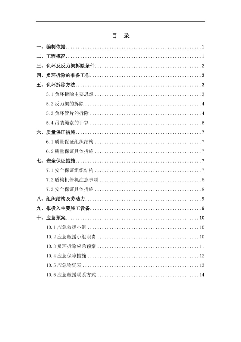 负环、反力架拆除施工方案.doc_第1页