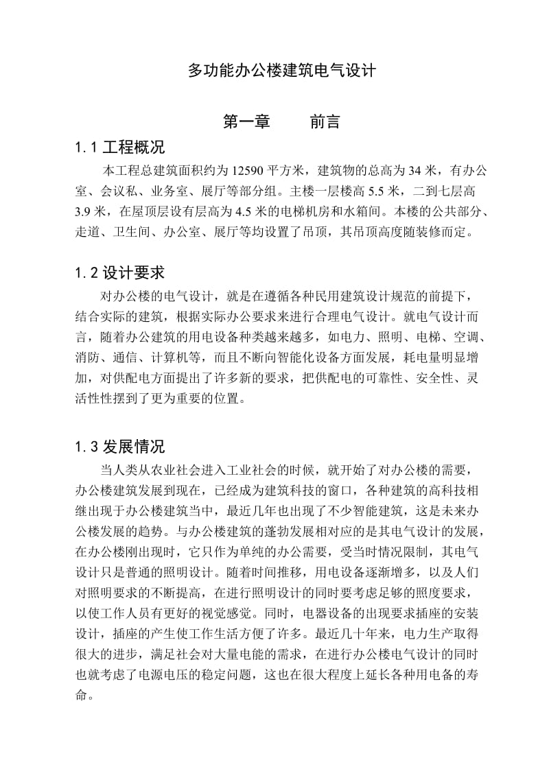 多功能办公楼建筑电气设计.doc_第1页