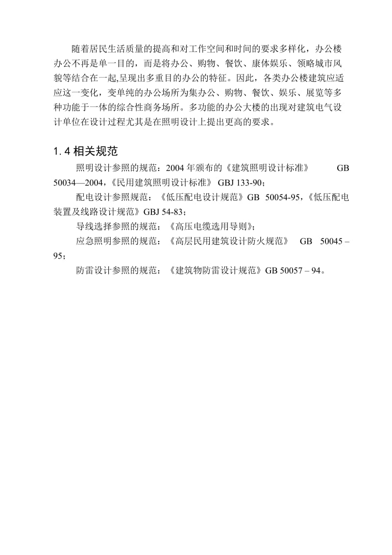 多功能办公楼建筑电气设计.doc_第2页