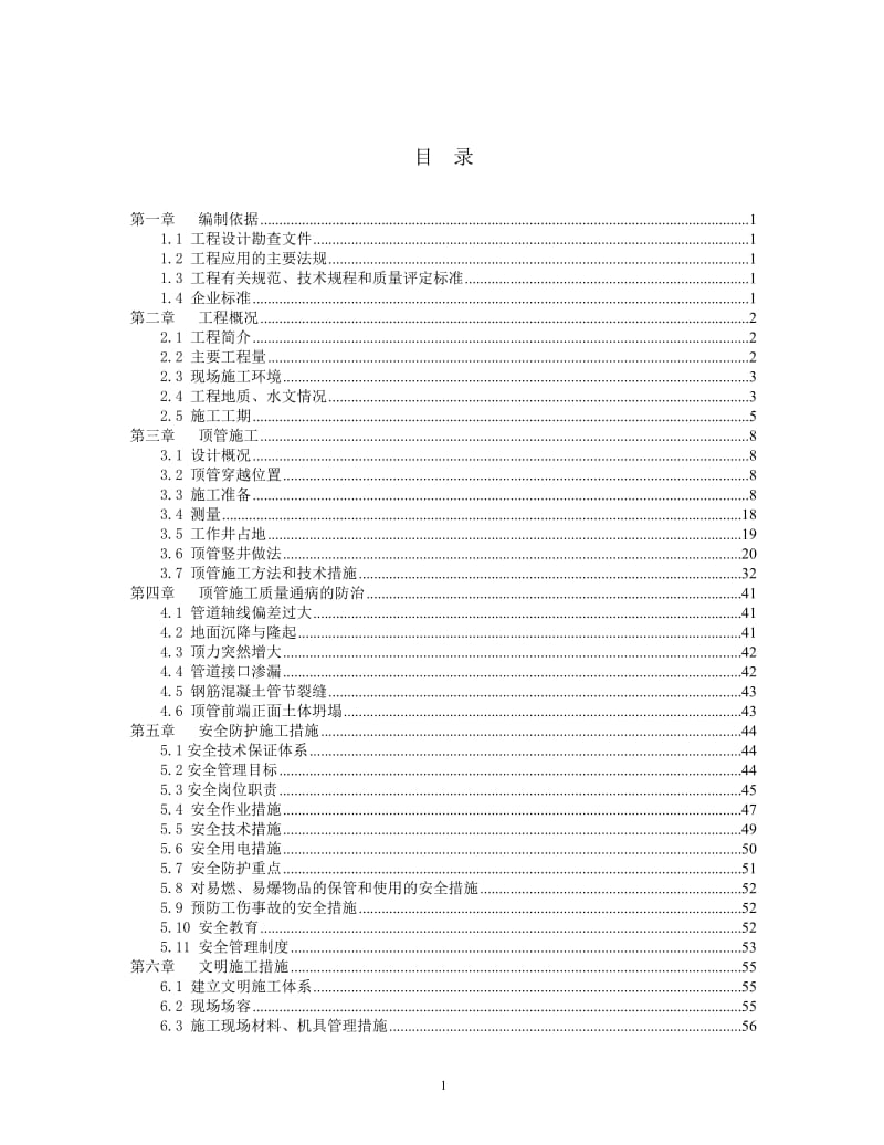 城良线入地隧道工程顶管施工方案上海版修改后的2011.5.09.doc_第3页