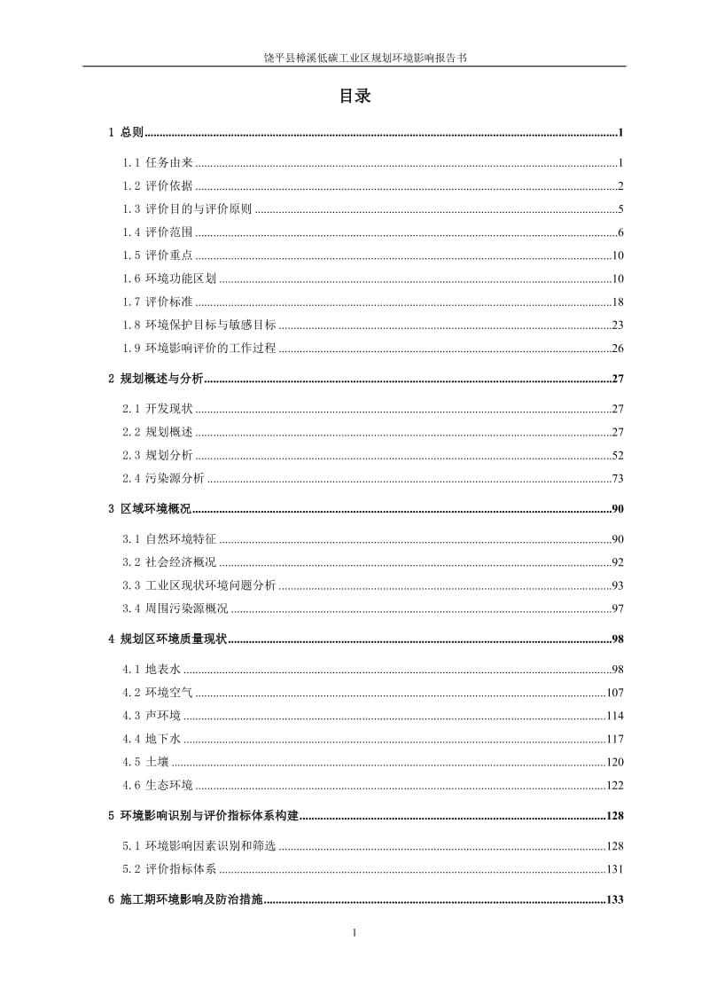 环境影响评价报告公示：饶平县樟溪低碳工业区规划环评报告.doc_第2页