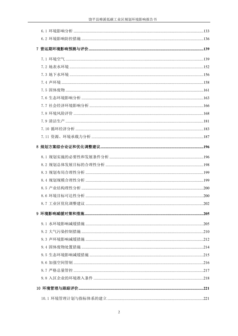 环境影响评价报告公示：饶平县樟溪低碳工业区规划环评报告.doc_第3页