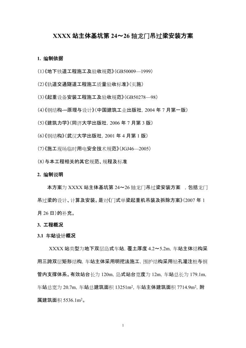 北京地铁车站主体基坑龙门吊过梁安装方案(门式单梁起重机).doc_第1页