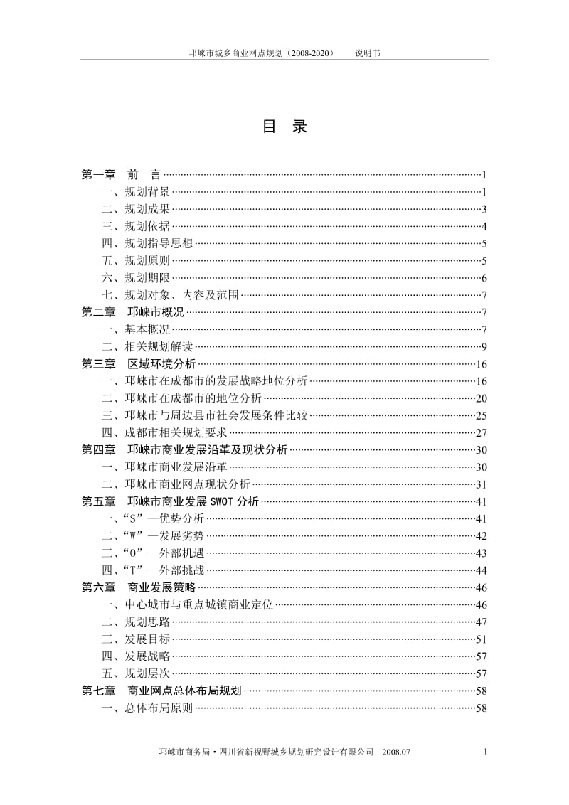 邛崃市城乡商业网点规划（2008-2020）——说明书.doc_第1页