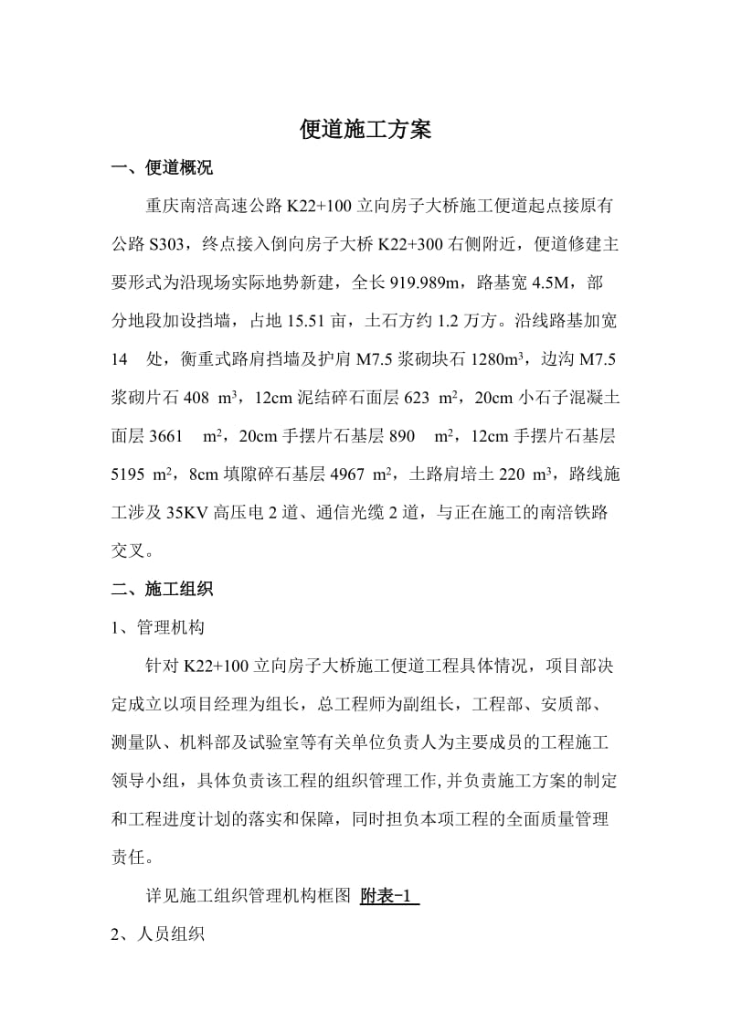 重庆某高速公路桥梁工程施工便道施工方案.doc.doc_第1页